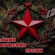 Сборник Песен 23 Февраля День Защитника Отечества