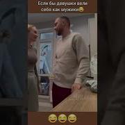 Если Бы Девушки Вели Себя Как Мужики