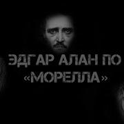 Эдгар Аллан По Морелла