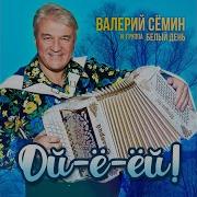 А За Окном Зима Валерий Семин Минус Скачать