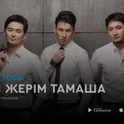 Дос Тобы Туған Жерім Тамаша