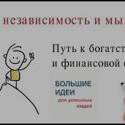 Бодо Шефер 110 Процентов