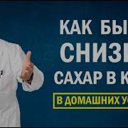 Как Быстро Снизить Сахар В Крови В Домашних Условиях Диабет 2 Типа Курс Антидиабет 18