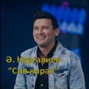 Син Кирэк Анвар Нургалиев