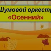 Осенний Оркестр Средняя Группа