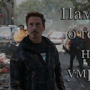 Marvel Тони Старк Память О Тебе Не Умрёт