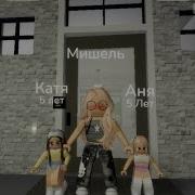 Не Любимая Дочь Roblox