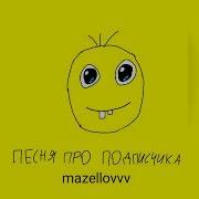 Песня Про Подписчика Mzlff