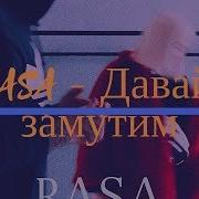 Скачать Давай Замутим