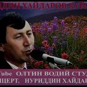 Нуриддин Хайдаров Концерти