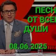 Песни Из Передачи От Всей Души