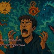 Сказочная Баллада О Вреде Курения
