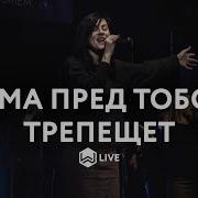 Иисус Тьма Пред Тобой Трепещет