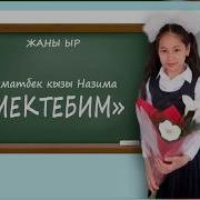 Жаңы Ыр Акматбек Кызы Назима Мектебим Хит 2019