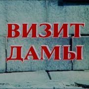 Визит Дамы