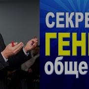 Гений Общения