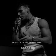 Ты Такая Красивая Speed Up
