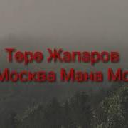 Торо Жапаров Москва