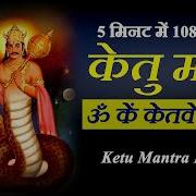 Ketu Mantra Om Kem Ketave Namaha 108X