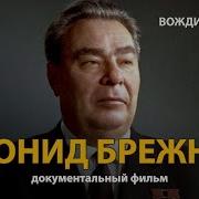 Брежнев История