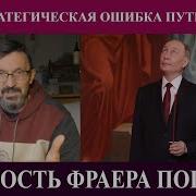 Жадность Фраера Погубит