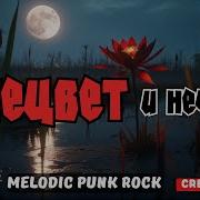 Огнецвет И Нечисть