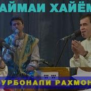 Курбонали Рахмон Все Песни