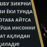Кимки Ушбу Зикрни 7 Маротаба Айтса Вафот Этканидан Сўнг Аллоҳ Ўша