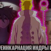Наруто Легендарная Риенкарнация Индры И Ашуры