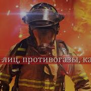 Нету Лиц Противогазы Каски