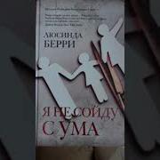 Люсинда Берри Я Не Сойду С Ума