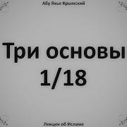 Три Основы Абу Яхья
