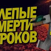 Смерть Игрока В Майнкрафт