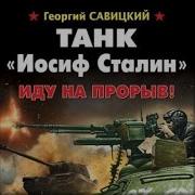 Танк Иосиф Сталин Иду На Прорыв