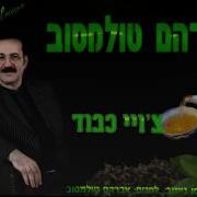 Авром Толмасов Чойи Кабуд אברהם טולמסוב צ ויי כבוד