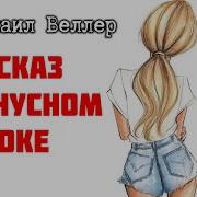 Миаил Веллер Не Ножек