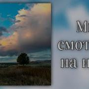 Мы Смотрим На Небо