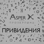 Asper X Привидения Audio