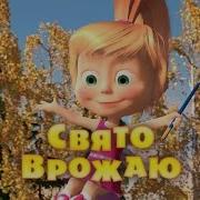 Маша Та Ведмідь Свято Врожаю Серія 50 Masha And The Bear