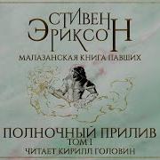 Малазанская Книга Павших Сказание Пятое