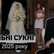 2025 Весільні