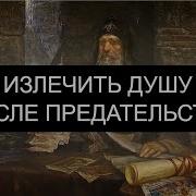 Вылечить Душу После Предательства