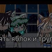 5 Яблок И Труп