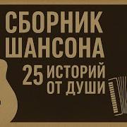 Сборник Шансона 25 Историй От Души