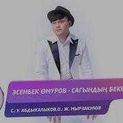 Эсенбек Омуров Сагындын Бекен Жаны Ыр
