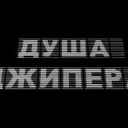Видеоклип Душа Джипера