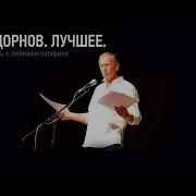 Задорнов Лечшее