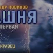 Нэт Башня