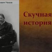 Скучная История Чехов