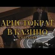 Аристократ By Checkoff Morgenshtern Ft Слу